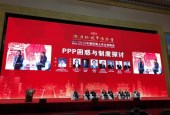 企业政府咨询公司三方激辩：“中国式PPP”走向何方？